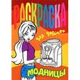 russische bücher: Редактор: Т. Кузьмина - Раскраска для девочек. Модницы
