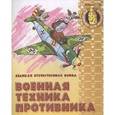 russische bücher: Составитель: Кузьмин С. - Военная техника противника