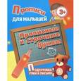 russische bücher: Составитель: Петрова а. - Прописи для малышей. Прописные и строчные буквы. Подготовка руки к письму