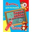 russische bücher: Составитель: Петрова А. - Прописи для малышей. Пишем цифры по клеточкам. Подготовка руки к письму