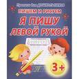 russische bücher: Редактор: Ивлева В. - Прописи для дошкольников. Пишем и рисуем. Я пишу левой рукой