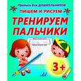 russische bücher: Составитель: Кузнецов А. - Прописи для дошкольников. Пишем и рисуем.Тренируем пальчики