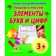 russische bücher: Составитель: Петрова В. - Прописи для дошкольников. Пишем и рисуем элементы букв и цифр