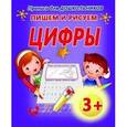 russische bücher: Составитель: Петрова А.. - Прописи для дошкольников. Пишем и рисуем цифры