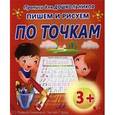 russische bücher: Составитель: Петрова А. - Прописи для дошкольников. Пишем и рисуем по точкам