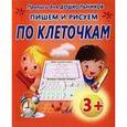 russische bücher: Составитель: Петрова А. - Прописи для дошкольников. Пишем и рисуем по клеточкам