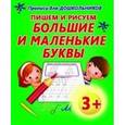 russische bücher: Составитель: Петрова А. - Прописи для дошкольников. Пишем и рисуем большие и маленькие буквы