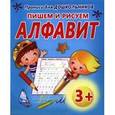 russische bücher: Составитель: Петрова А. - Прописи для дошкольников. Пишем и рисуем алфавит