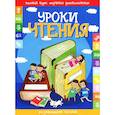 russische bücher: Составитель: Инна Андреева - Уроки чтения
