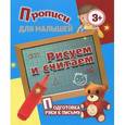 russische bücher:  - Прописи для малышей. Рисуем и считаем. Подготовка руки к письму