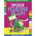 russische bücher: Составитель: Инна Андреева - Уроки решения задач
