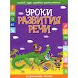 russische bücher:  - Уроки развития речи. Развивающее пособие