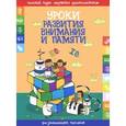 russische bücher: Составитель: Инна Андреева - Уроки развития внимания и памяти