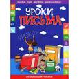 russische bücher: Составитель: Инна Андреева - Уроки письма