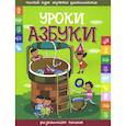 russische bücher: Составитель Андреева Инна Александровна - Уроки азбуки