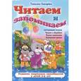 russische bücher: Сиварева Т. - Читаем и запоминаем.Читаем и обсуждаем, учимся запоминать, составляем рассказ