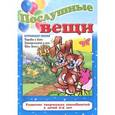 russische bücher: Редактор: О. Соловей - Послушные вещи. Порядок в доме,электричество и ток, один дома