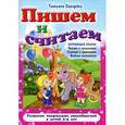 russische bücher: Татьяна Сиварева - Пишем и считаем.Читаем и записываем, считаем и сравниваем, веселая гимнастика