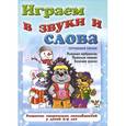 russische bücher: Сиварева Т. - Играем в звуки и слова. Развиваем воображение, правильно говорим, сочиняем рассказ