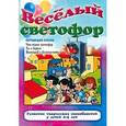 russische bücher: Редактор: Соловей О. Ю. - Веселый светофор.Что такое светофор.Ты и дорога. Велосипед и безопасность