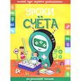 russische bücher: Составитель: Инна Андреева - Уроки счета