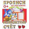 russische bücher: Редактор: В. Ивлева - Прописи для самых маленьких. Разноцветный счет