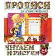 russische bücher:  - Прописи для самых маленьких.Читаем и рисуем. 3-6 лет