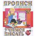russische bücher:  - Прописи для самых маленьких. Учимся писать. 3-6 лет