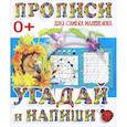 russische bücher: Редактор: В. Ивлева - Прописи для самых маленьких. Угадай и напиши