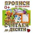 russische bücher: Составитель: Петрова А. - Прописи для самых маленьких. Считаем до десяти