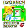russische bücher: Составитель: Петрова А. - Прописи для самых маленьких. Рисуем цифры. 3-6 лет