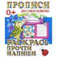 russische bücher: Составитель: Петрова А. - Прописи для самых маленьких. Раскрась, прочти, напиши