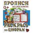 russische bücher: Составитель: Петрова А. - Прописи для самых маленьких. Раскрась по цифрам