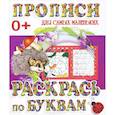russische bücher: Редактор: В. Ивлева - Прописи для самых маленьких. Раскрась по буквам