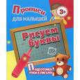 russische bücher:  - Прописи для малышей. Рисуем буквы. Подготовка руки к письму
