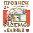 russische bücher: Редактор: В. Ивлева - Прописи для самых маленьких. Раскрась и напиши