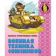 russische bücher: Составитель: Петров А. - Военная техника союзников