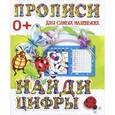 russische bücher: Ивлева В.В. - Прописи для самых маленьких. Найди цифры
