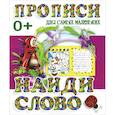 russische bücher:  - Прописи для самых маленьких. Найди слово