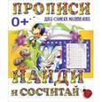 russische bücher:  - Прописи для самых маленьких. Найди и сосчитай