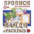 russische bücher: Редактор: В. Ивлева - Прописи для самых маленьких. Найди и раскрась