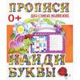 russische bücher: Редактор: В. Ивлева - Прописи для самых маленьких. Найди буквы