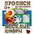 russische bücher: Составитель: Петрова А. - Прописи для самых маленьких. Веселые цифры