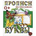 russische bücher:  - Прописи для самых маленьких. Буквы