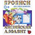 russische bücher: Составитель: Петрова А. - Прописи для самых маленьких. Английский алфавит