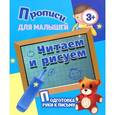 russische bücher: Сщставитель: Кузьмин С. - Прописи для малышей. Читаем и рисуем. Подготовка руки к письму
