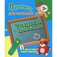russische bücher: Составитель: Кузьмин С. - Прописи для малышей. Учимся писать. Подготовка руки к письму
