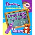 russische bücher: Составитель: Кузьмин С. - Прописи для малышей. Считаем от 0 до 10. Подготовка руки к письму