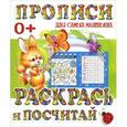 russische bücher: Составитель: Кузьмин С. - Прописи для самых маленьких. Раскрась и посчитай