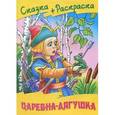 russische bücher: Составитель: Кузьмин С. - Сказка+раскраска. Царевна-Лягушка
